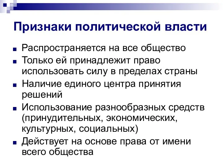 Признаки политической власти Распространяется на все общество Только ей принадлежит право