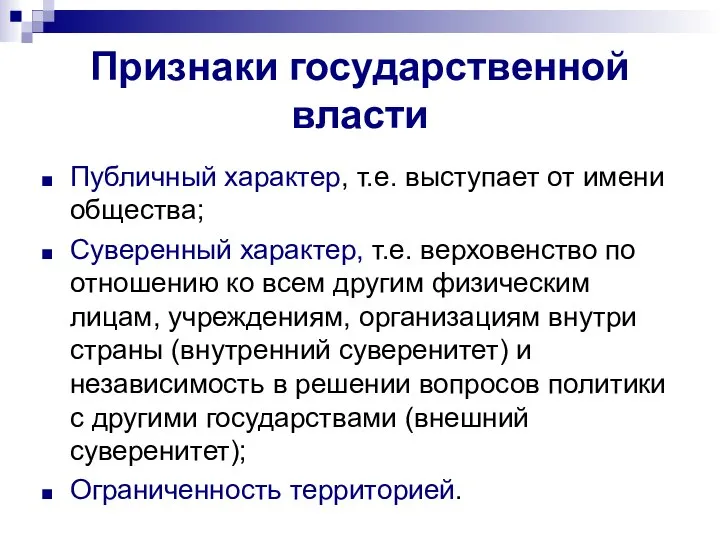 Признаки государственной власти Публичный характер, т.е. выступает от имени общества; Суверенный