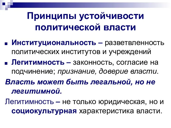 Принципы устойчивости политической власти Институциональность – разветвленность политических институтов и учреждений