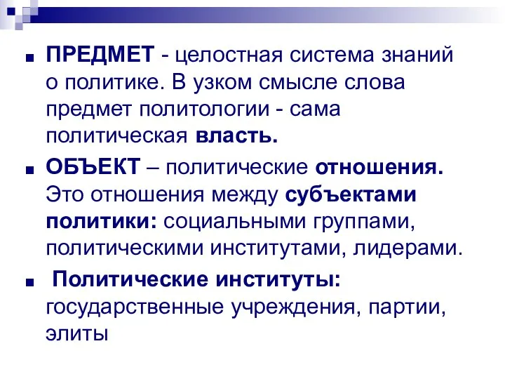 ПРЕДМЕТ - целостная система знаний о политике. В узком смысле слова