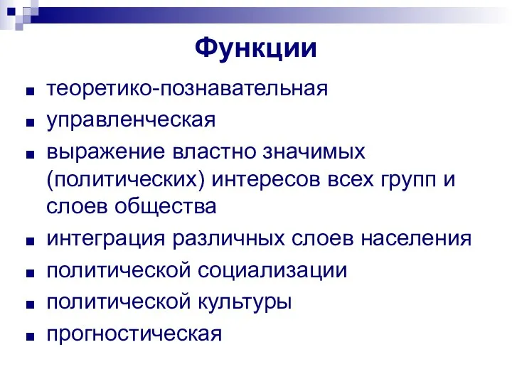 Функции теоретико-познавательная управленческая выражение властно значимых (политических) интересов всех групп и