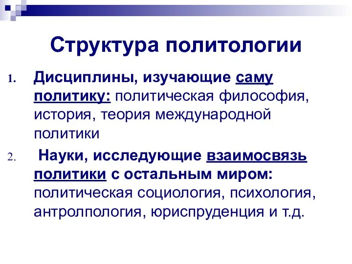 Структура политологии Дисциплины, изучающие саму политику: политическая философия, история, теория международной