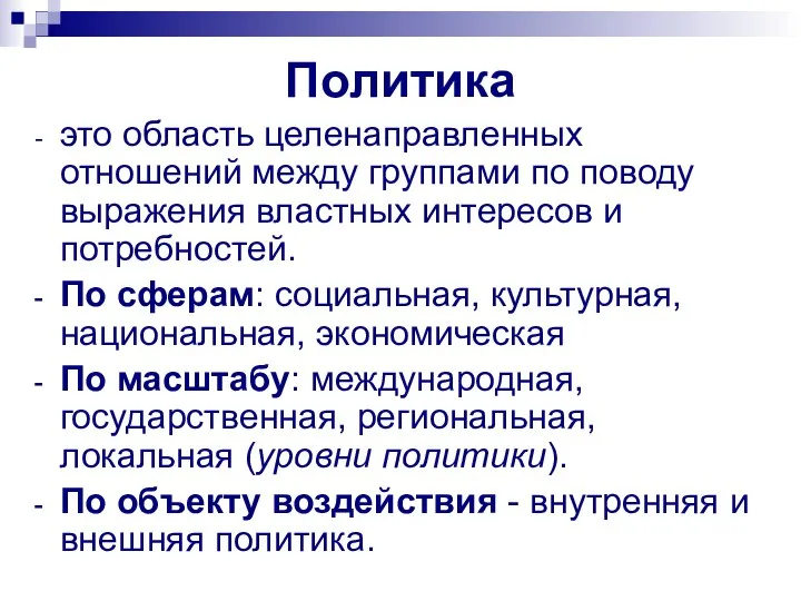 Политика это область целенаправленных отношений между группами по поводу выражения властных