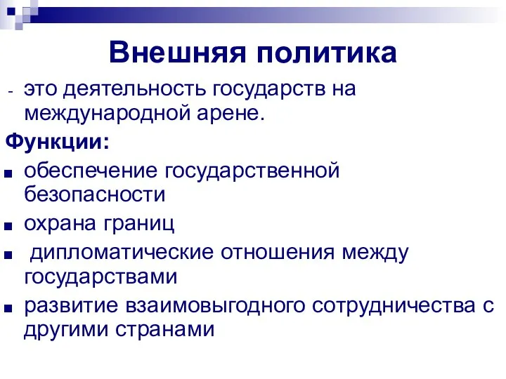 Внешняя политика это деятельность государств на международной арене. Функции: обеспечение государственной