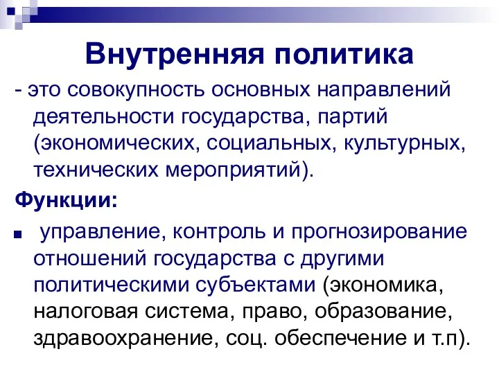 Внутренняя политика - это совокупность основных направлений деятельности государства, партий (экономических,