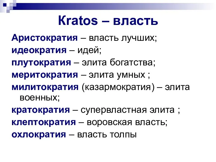 Кratos – власть Аристократия – власть лучших; идеократия – идей; плутократия