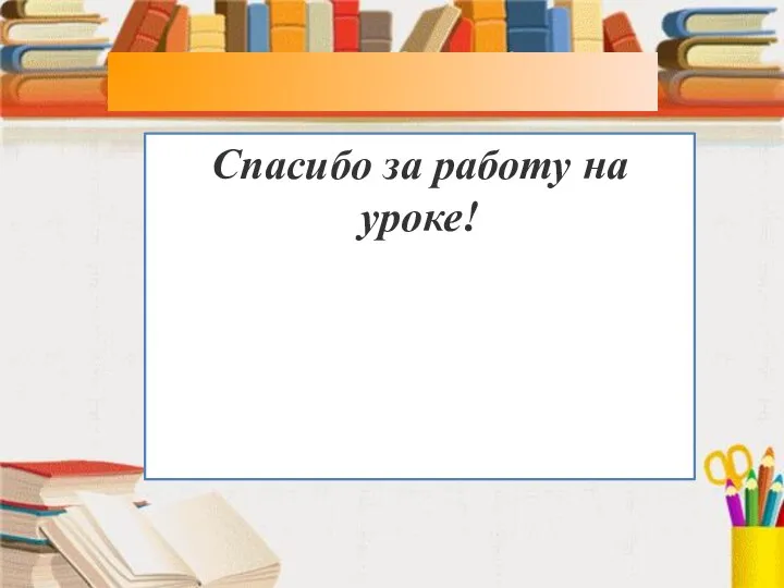 Спасибо за работу на уроке!