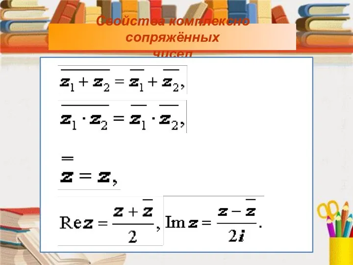 Свойства комплексно сопряжённых чисел