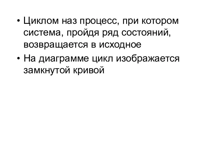 Циклом наз процесс, при котором система, пройдя ряд состояний, возвращается в