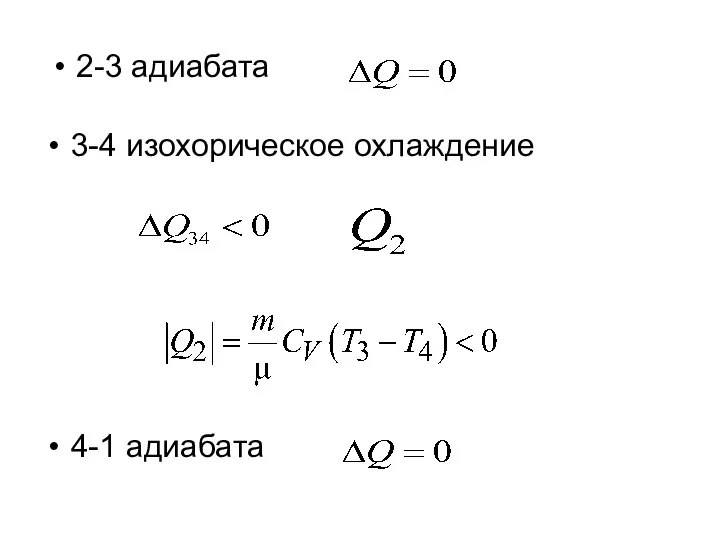 2-3 адиабата 3-4 изохорическое охлаждение 4-1 адиабата