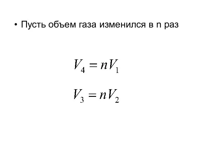 Пусть объем газа изменился в n раз