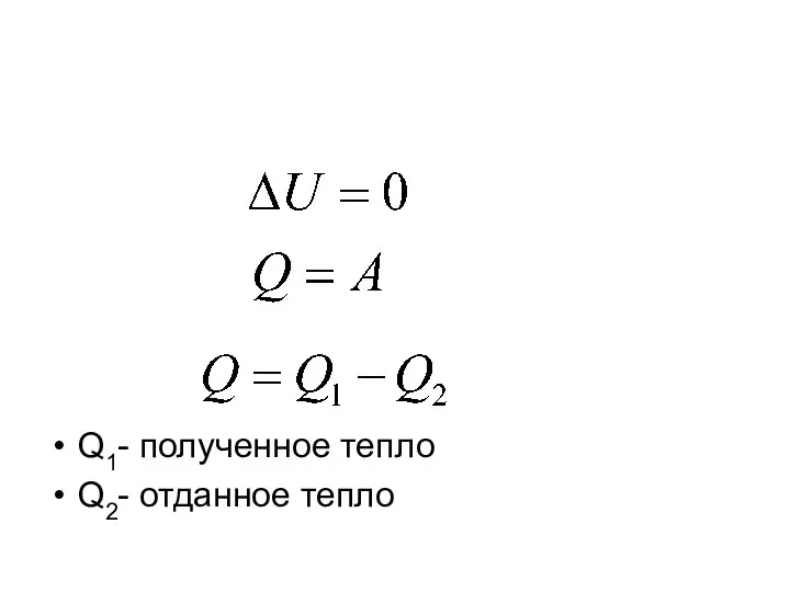 Q1- полученное тепло Q2- отданное тепло