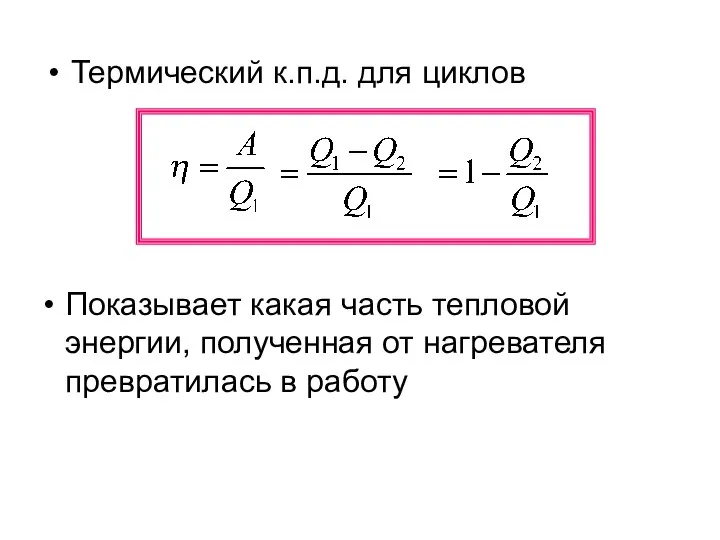 Термический к.п.д. для циклов Показывает какая часть тепловой энергии, полученная от нагревателя превратилась в работу