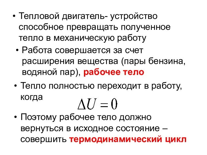 Тепловой двигатель- устройство способное превращать полученное тепло в механическую работу Работа