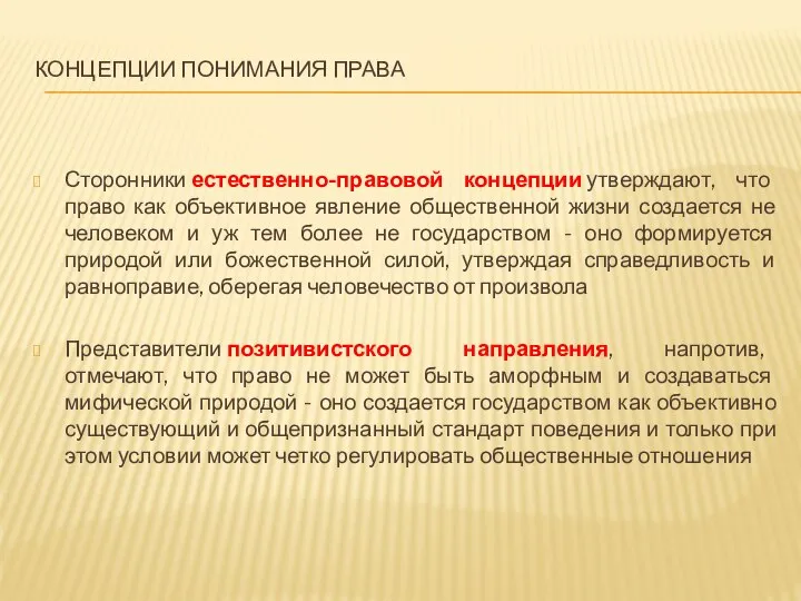 КОНЦЕПЦИИ ПОНИМАНИЯ ПРАВА Сторонники естественно-правовой концепции утверждают, что право как объективное