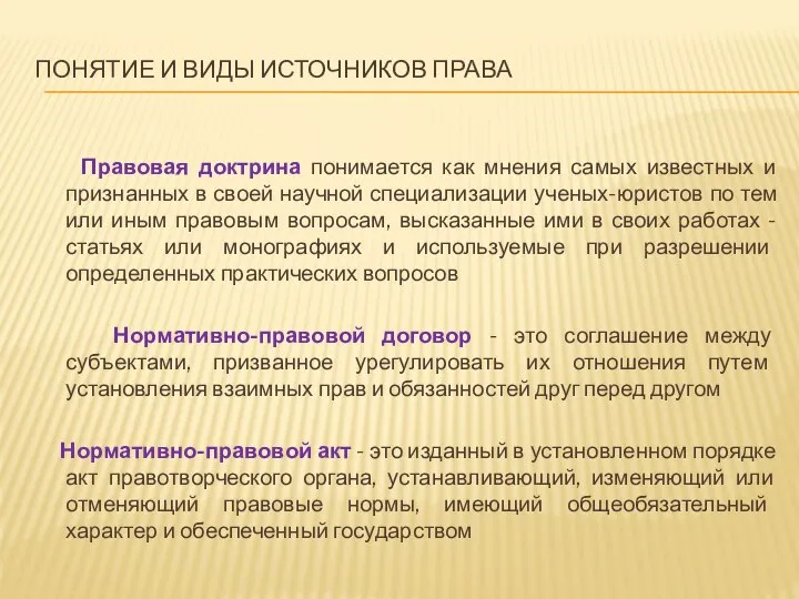 ПОНЯТИЕ И ВИДЫ ИСТОЧНИКОВ ПРАВА Правовая доктрина понимается как мнения самых