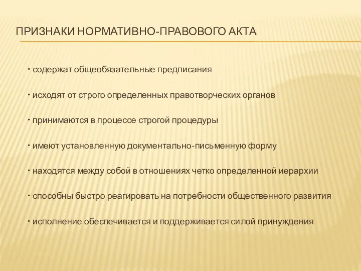 ПРИЗНАКИ НОРМАТИВНО-ПРАВОВОГО АКТА • содержат общеобязательные предписания • исходят от строго