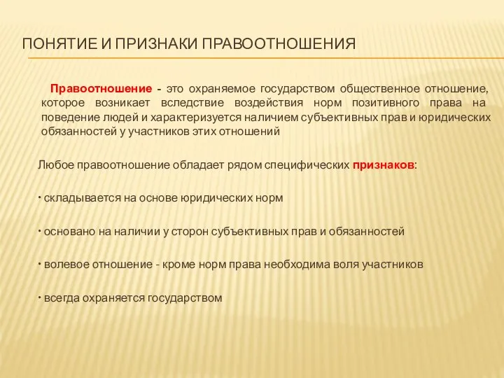 ПОНЯТИЕ И ПРИЗНАКИ ПРАВООТНОШЕНИЯ Правоотношение - это охраняемое государством общественное отношение,