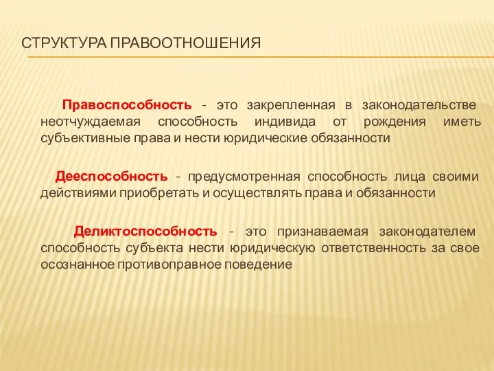 СТРУКТУРА ПРАВООТНОШЕНИЯ Правоспособность - это закрепленная в законодательстве неотчуждаемая способность индивида