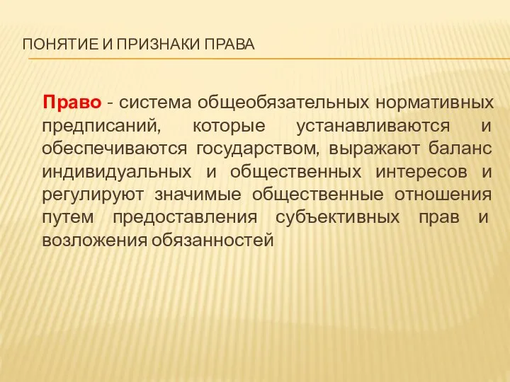 ПОНЯТИЕ И ПРИЗНАКИ ПРАВА Право - система общеобязательных нормативных предписаний, которые