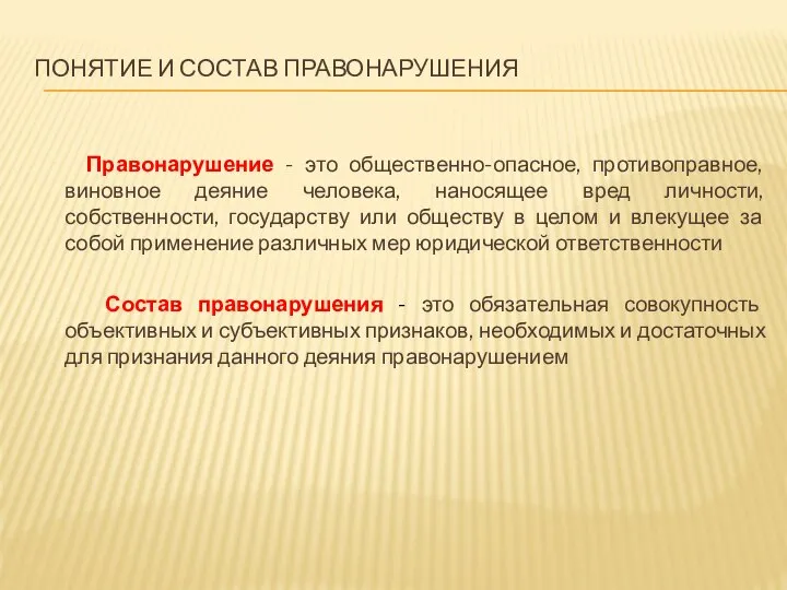 ПОНЯТИЕ И СОСТАВ ПРАВОНАРУШЕНИЯ Правонарушение - это общественно-опасное, противоправное, виновное деяние