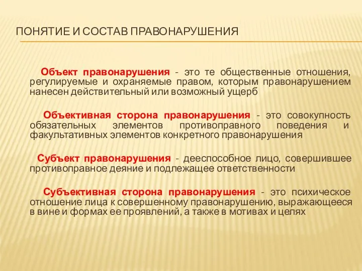 ПОНЯТИЕ И СОСТАВ ПРАВОНАРУШЕНИЯ Объект правонарушения - это те общественные отношения,