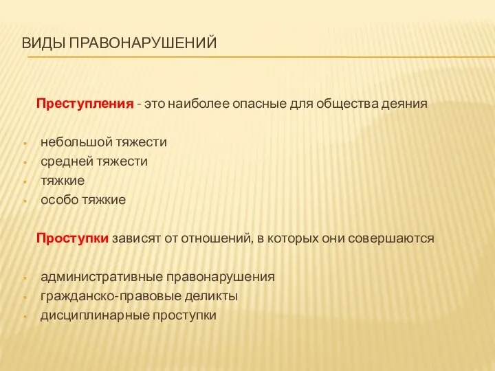 ВИДЫ ПРАВОНАРУШЕНИЙ Преступления - это наиболее опасные для общества деяния небольшой