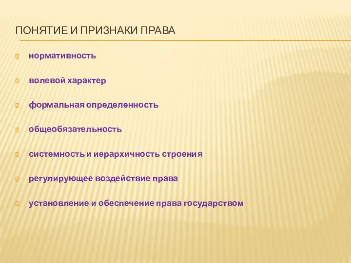 ПОНЯТИЕ И ПРИЗНАКИ ПРАВА нормативность волевой характер формальная определенность общеобязательность системность