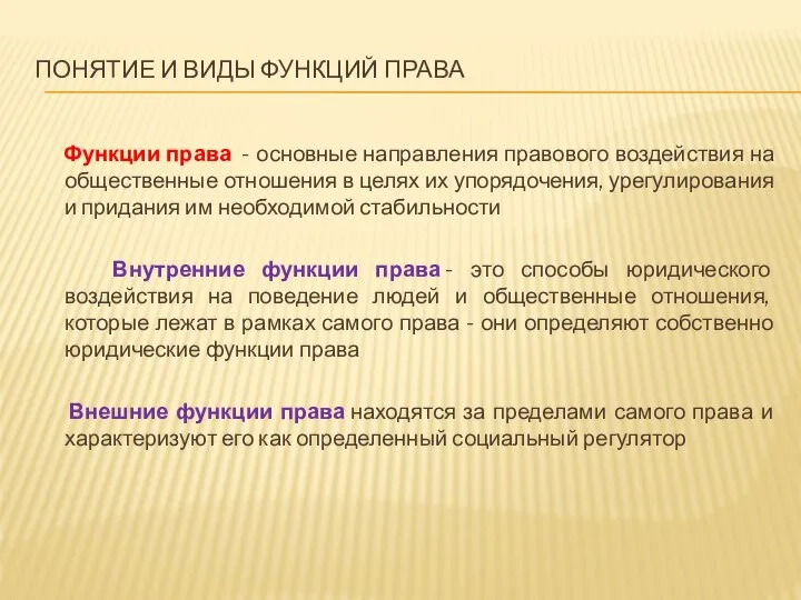 ПОНЯТИЕ И ВИДЫ ФУНКЦИЙ ПРАВА Функции права - основные направления правового