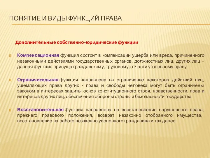 ПОНЯТИЕ И ВИДЫ ФУНКЦИЙ ПРАВА Дополнительные собственно-юридические функции Компенсационная функция состоит