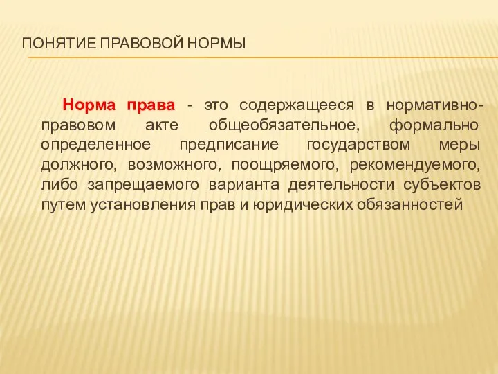 ПОНЯТИЕ ПРАВОВОЙ НОРМЫ Норма права - это содержащееся в нормативно-правовом акте