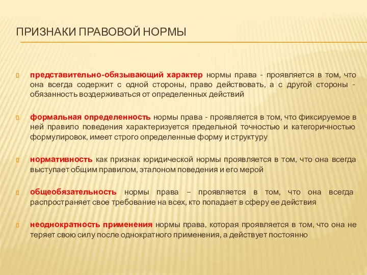 ПРИЗНАКИ ПРАВОВОЙ НОРМЫ представительно-обязывающий характер нормы права - проявляется в том,