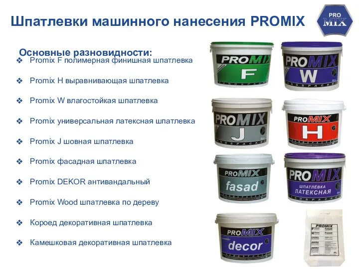 Шпатлевки машинного нанесения PROMIX Promix F полимерная финишная шпатлевка Promix H