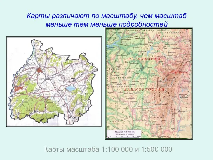 Карты различают по масштабу, чем масштаб меньше тем меньше подробностей Карты