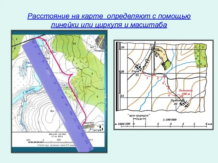 Расстояние на карте определяют с помощью линейки или циркуля и масштаба