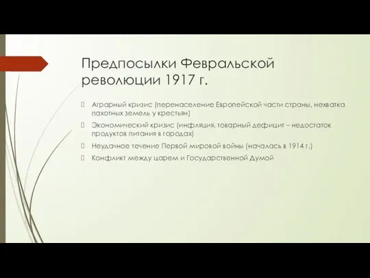 Предпосылки Февральской революции 1917 г. Аграрный кризис (перенаселение Европейской части страны,