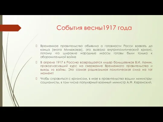 События весны1917 года Временное правительство объявило о готовности Росси воевать до