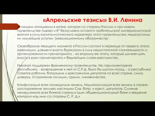 «Апрельские тезисы» В.И. Ленина «В нашем отношении к войне, которая со