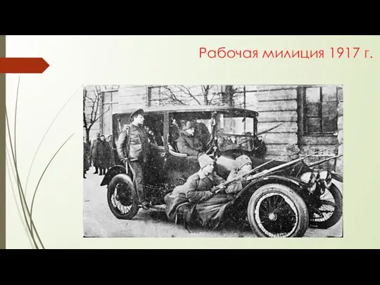 Рабочая милиция 1917 г.