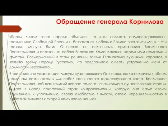 Обращение генерала Корнилова «Перед лицом всего народа объявляю, что долг солдата,