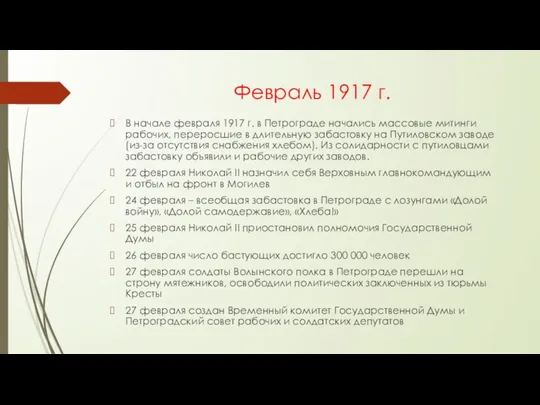 Февраль 1917 г. В начале февраля 1917 г. в Петрограде начались