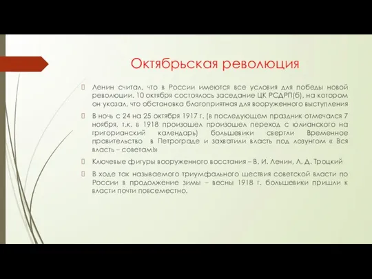 Октябрьская революция Ленин считал, что в России имеются все условия для