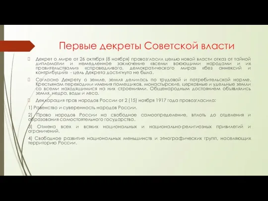 Первые декреты Советской власти Декрет о мире от 26 октября (8