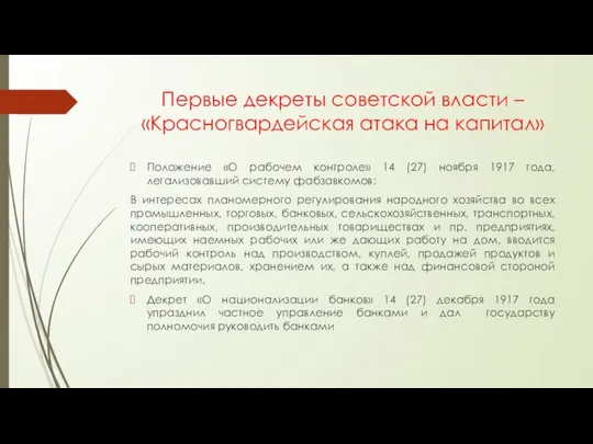 Первые декреты советской власти – «Красногвардейская атака на капитал» Положение «О