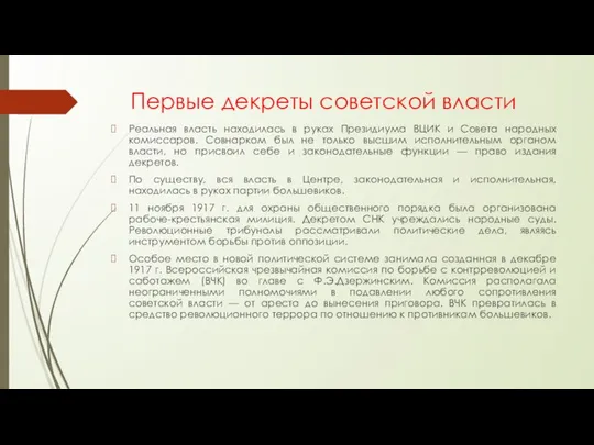 Первые декреты советской власти Реальная власть находилась в руках Президиума ВЦИК