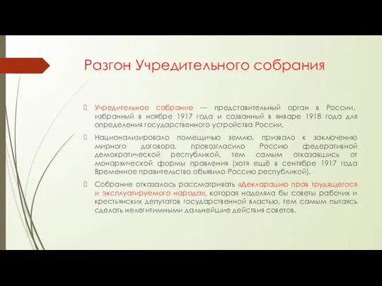 Разгон Учредительного собрания Учредительное собрание — представительный орган в России, избранный