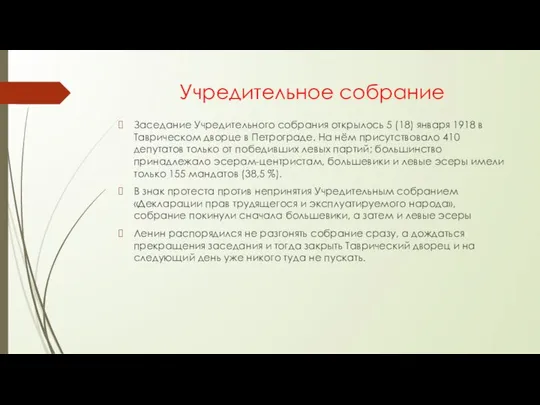 Учредительное собрание Заседание Учредительного собрания открылось 5 (18) января 1918 в