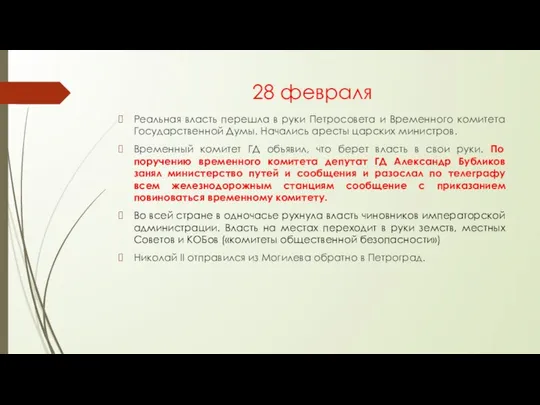 28 февраля Реальная власть перешла в руки Петросовета и Временного комитета