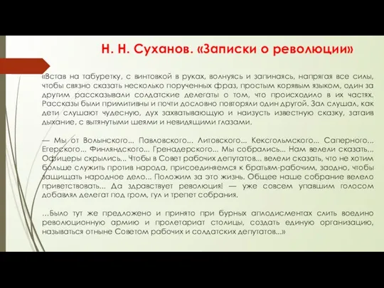 Н. Н. Суханов. «Записки о революции» «Встав на табуретку, с винтовкой