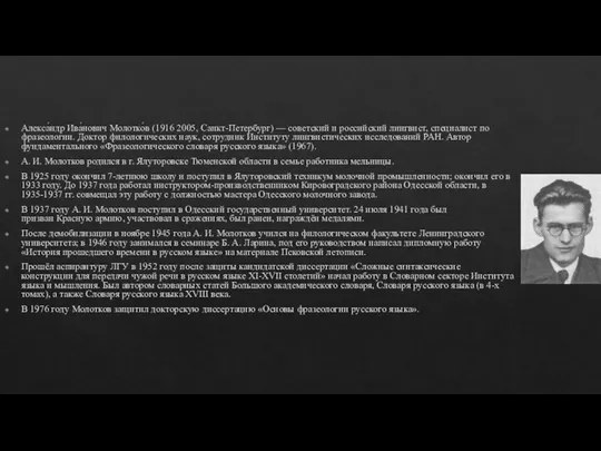 Алекса́ндр Ива́нович Молотко́в (1916 2005, Санкт-Петербург) — советский и российский лингвист,